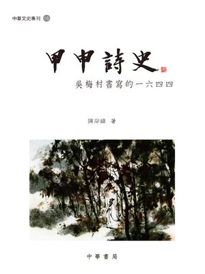 cover image of 甲申詩史：吳梅村書寫的一六四四